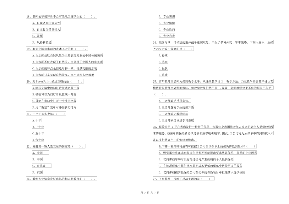 2021-2022年中学教师资格考试《综合素质》综合练习试题C卷_第3页