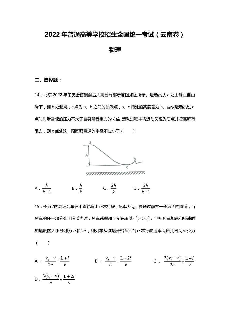 2022年理综物理云南高考真题（精校文档版含答案）_第1页