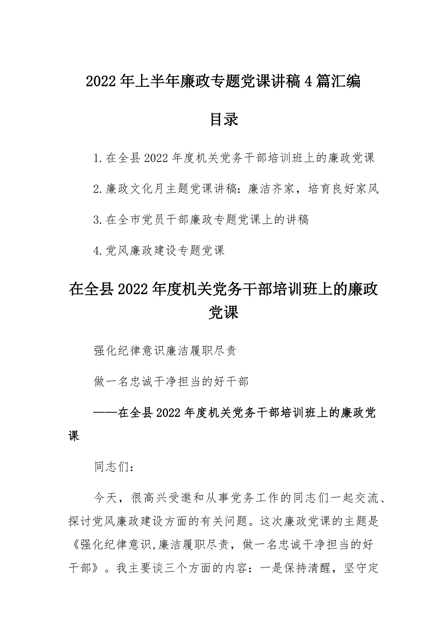 2022年上半年廉政专题党课讲稿多篇汇编通用_第1页