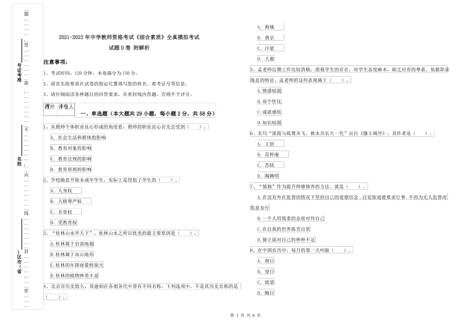 2021-2022年中学教师资格考试《综合素质》全真模拟考试试题D卷 附解析_第1页