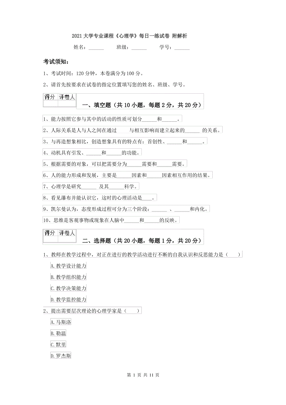 2021大学专业课程《心理学》每日一练试卷 附解析_第1页