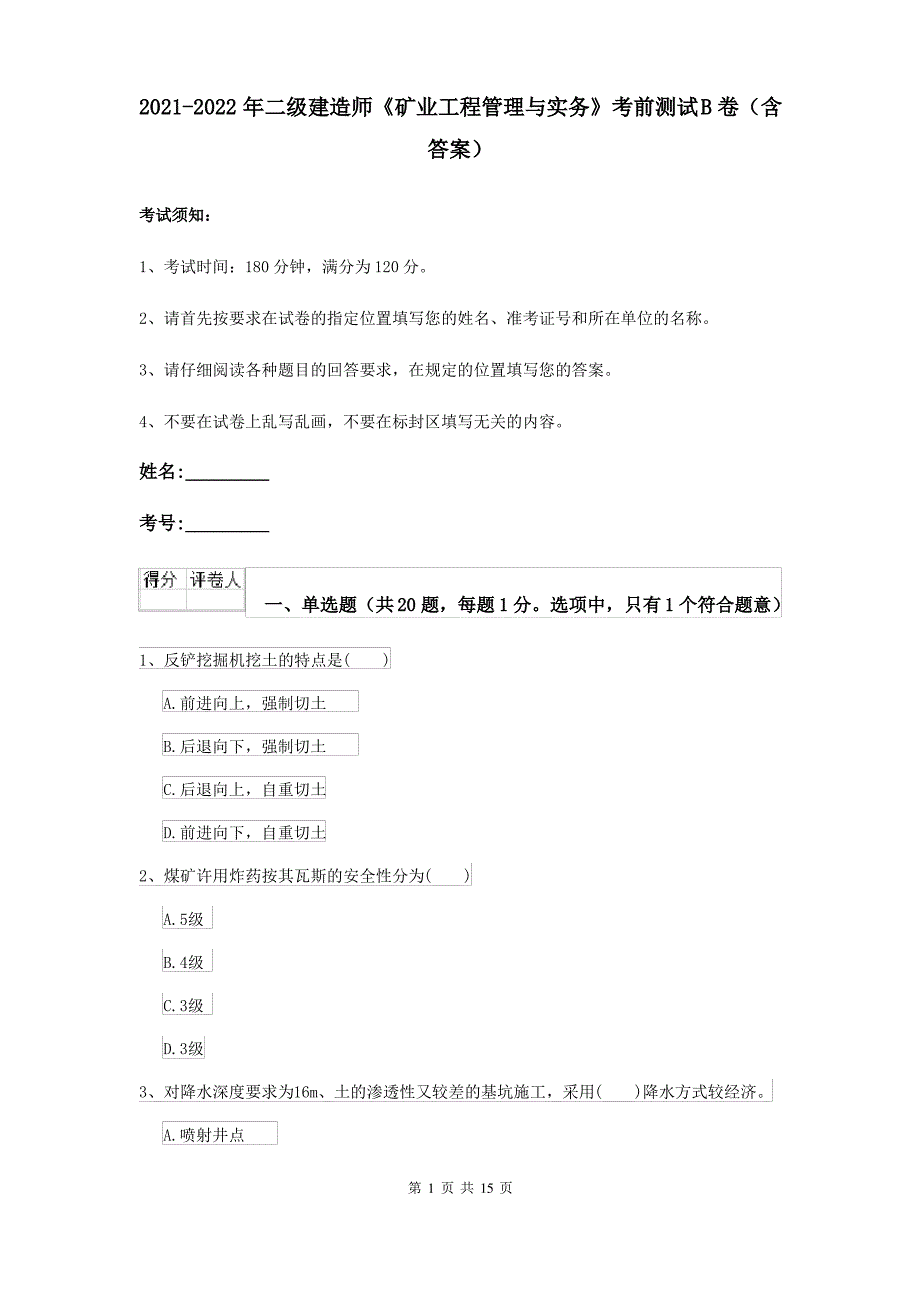 2021-2022年二级建造师《矿业工程管理与实务》考前测试B卷(含答案)_第1页