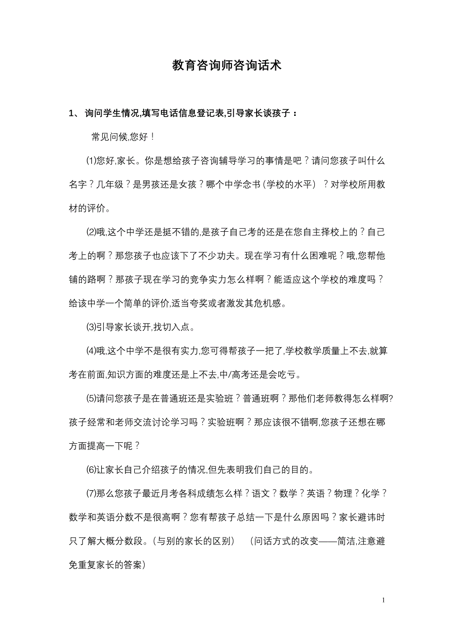一对一个性化：教育咨询师咨询话术课程资料_第1页