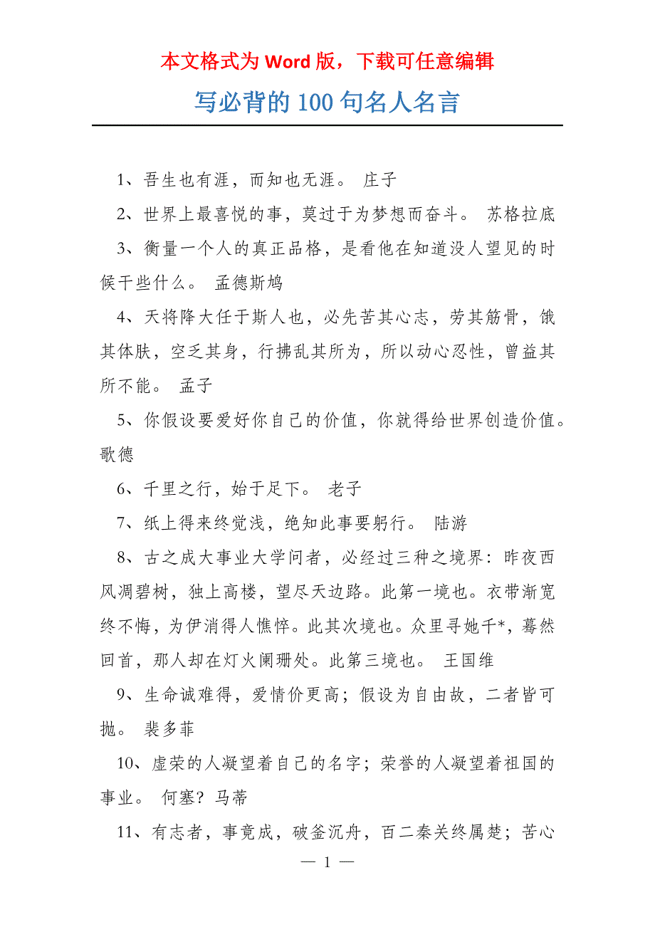 写必背的100句名人名言_第1页