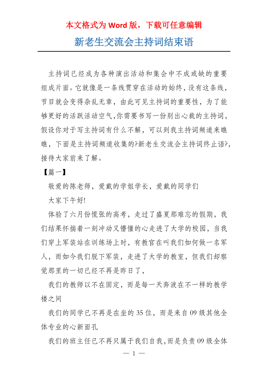 新老生交流会主持词结束语_第1页