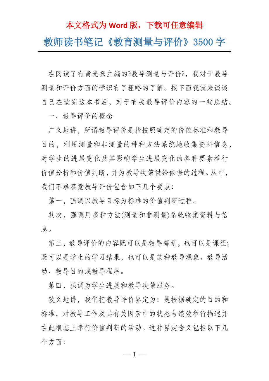 教师读书笔记《教育测量与评价》3500字_第1页