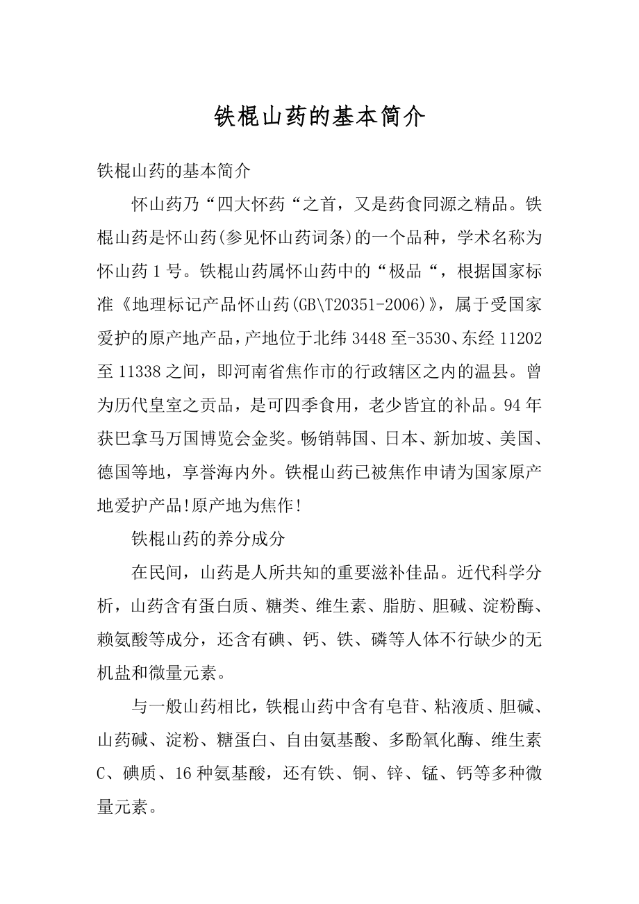 铁棍山药的基本简介优质_第1页