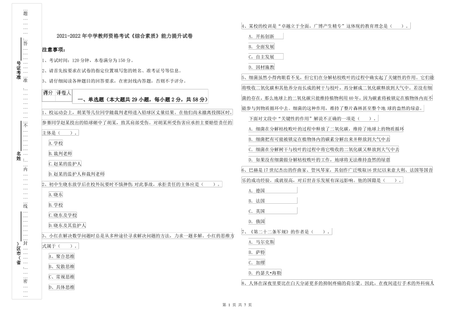 2021-2022年中学教师资格考试《综合素质》能力提升试卷_第1页