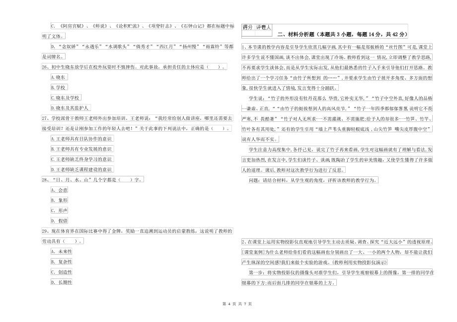 2021-2022年中学教师资格考试《综合素质》能力提升试卷_第4页