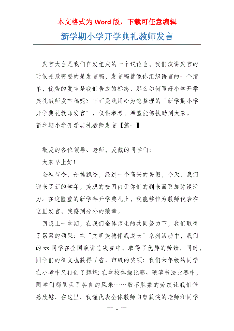 新学期小学开学典礼教师发言_第1页