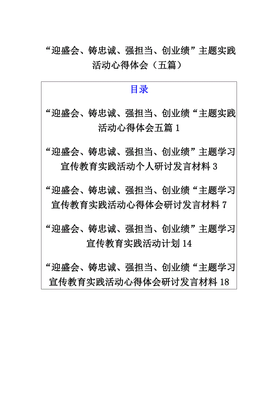 “迎盛会、铸忠诚、强担当、创业绩”主题学习实践活动研讨发言材料及心得体会（五篇）_第1页