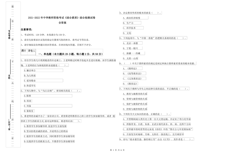 2021-2022年中学教师资格考试《综合素质》综合检测试卷 含答案_第1页