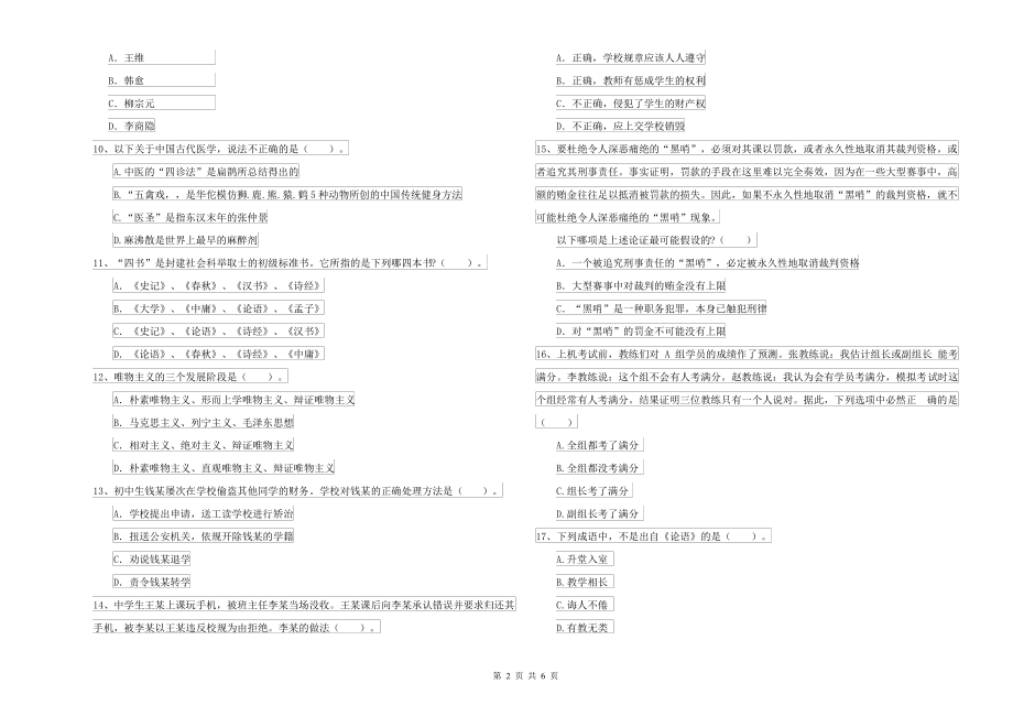 2021-2022年中学教师资格考试《综合素质》综合检测试卷 含答案_第2页