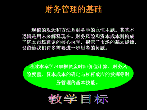 财务原理--财务管理的基础（PPT 59页）