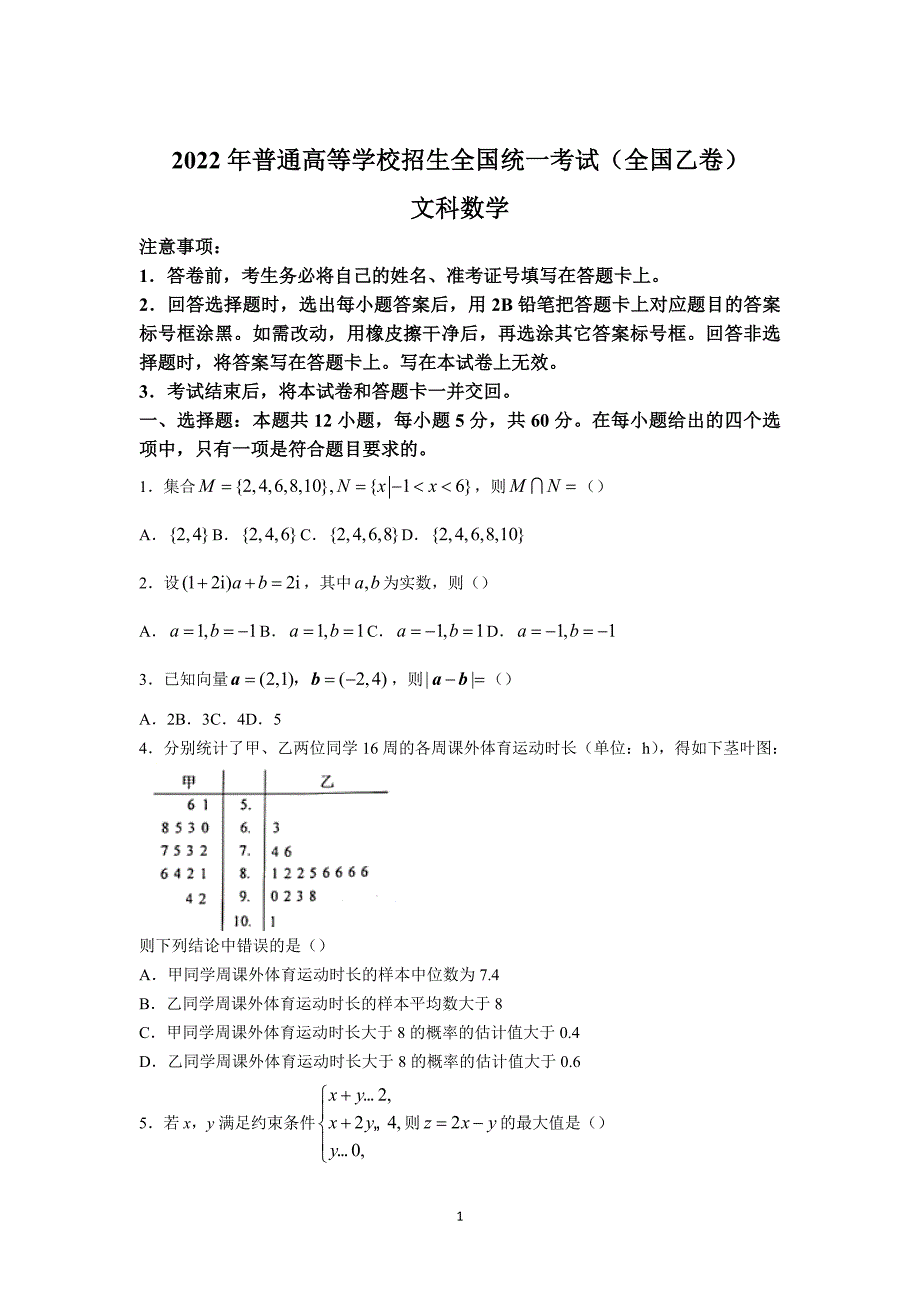 2022年高考全国乙卷文科数学试卷及答案_第1页