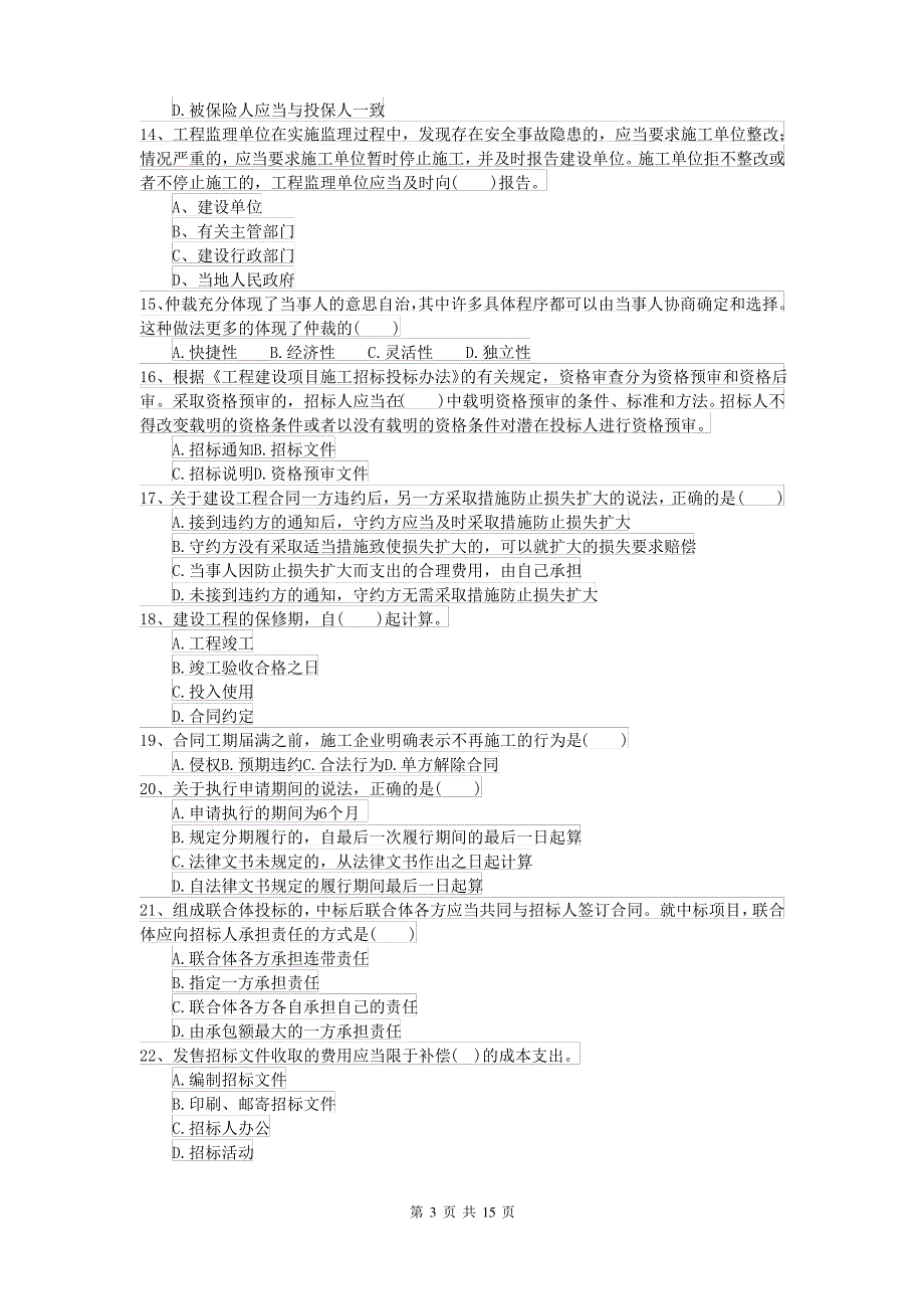 2021-2022年二级建造师《建设工程法规及相关知识》测试题II卷(含答案)_第3页