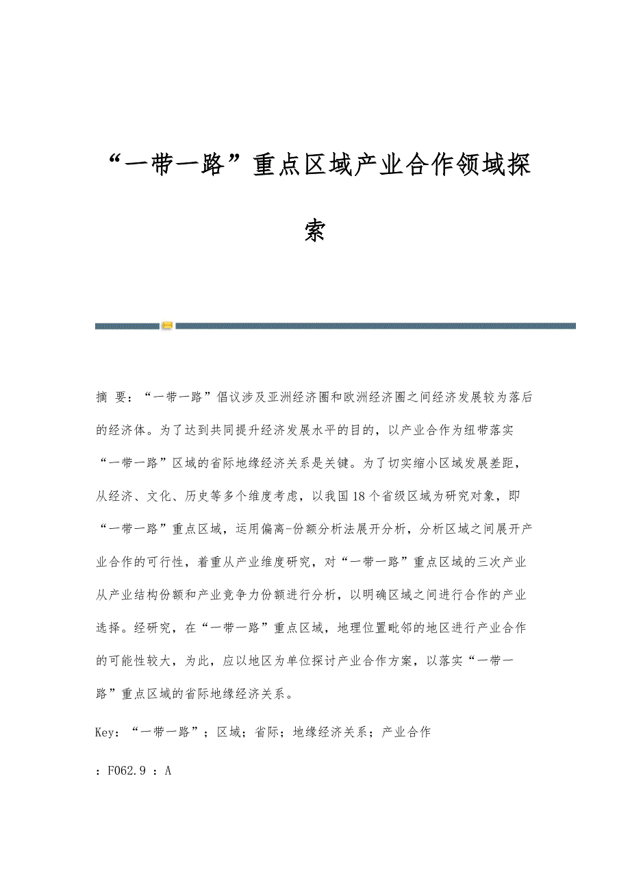 一带一路重点区域产业合作领域探索_第1页