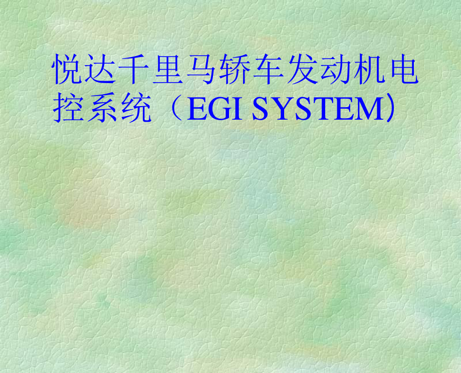 汽车维修--悦达千里马轿车发动机电控系统（EGI SYSTEM）_第1页