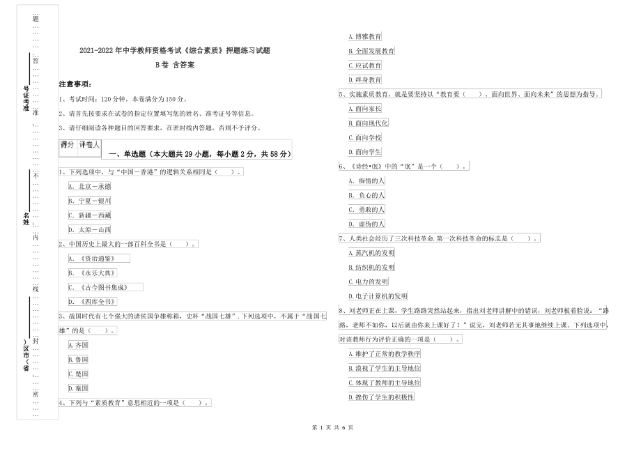 2021-2022年中学教师资格考试《综合素质》押题练习试题B卷 含答案_第1页