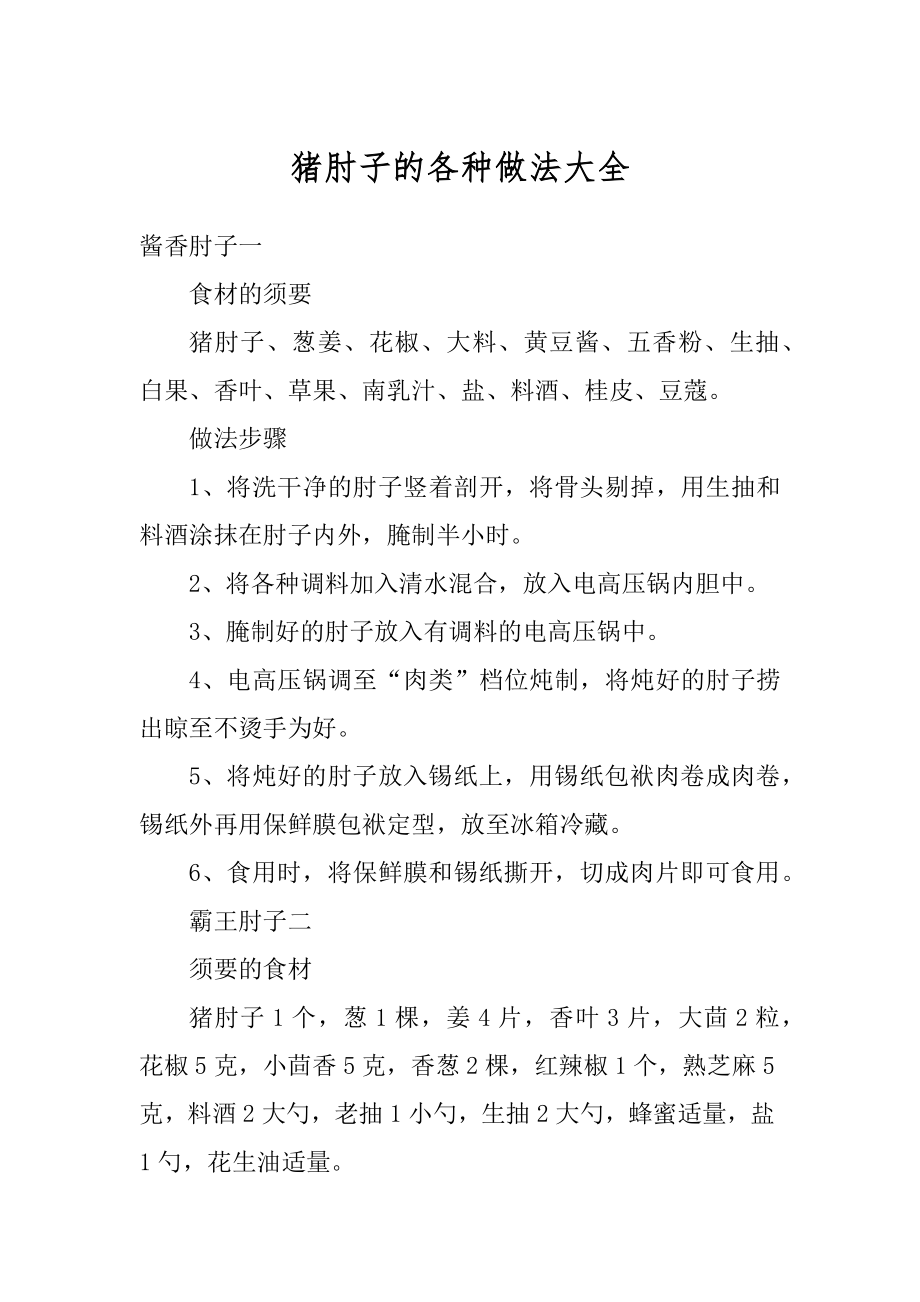 猪肘子的各种做法大全精编_第1页