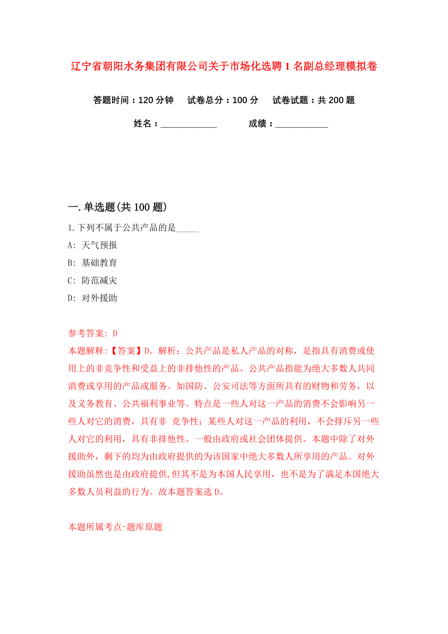 辽宁省朝阳水务集团有限公司关于市场化选聘1名副总经理练习训练卷（第2卷）_第1页