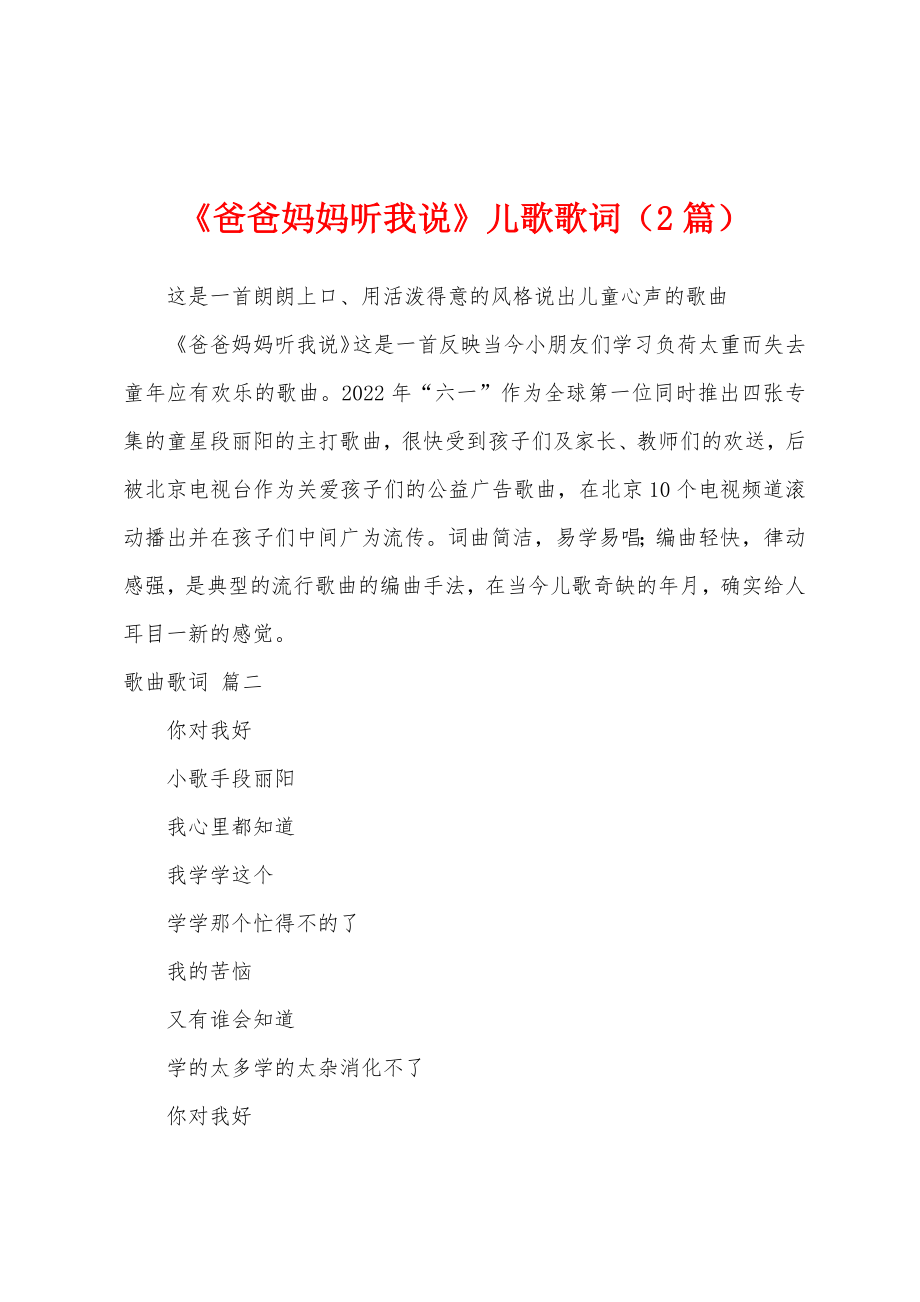 《爸爸妈妈听我说》儿歌歌词（2篇）_第1页