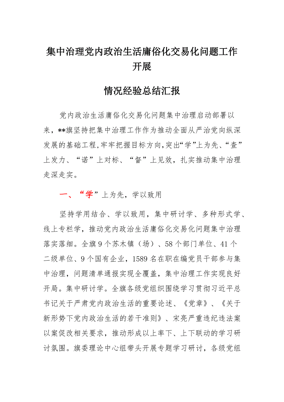 集中治理党内政治生活庸俗化交易化问题工作开展情况经验总结汇报材料（共计14篇）_第1页