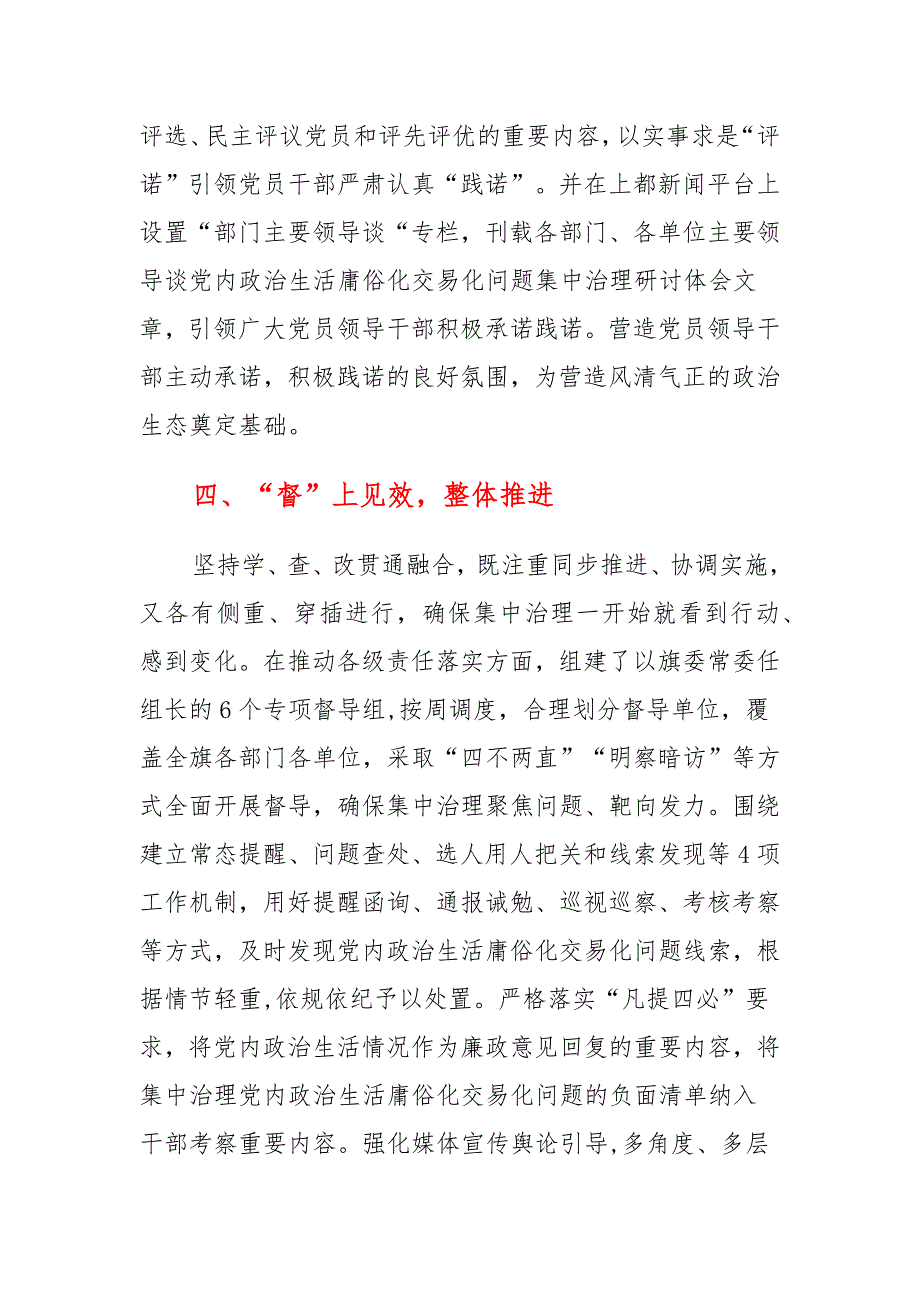 集中治理党内政治生活庸俗化交易化问题工作开展情况经验总结汇报材料（共计14篇）_第4页