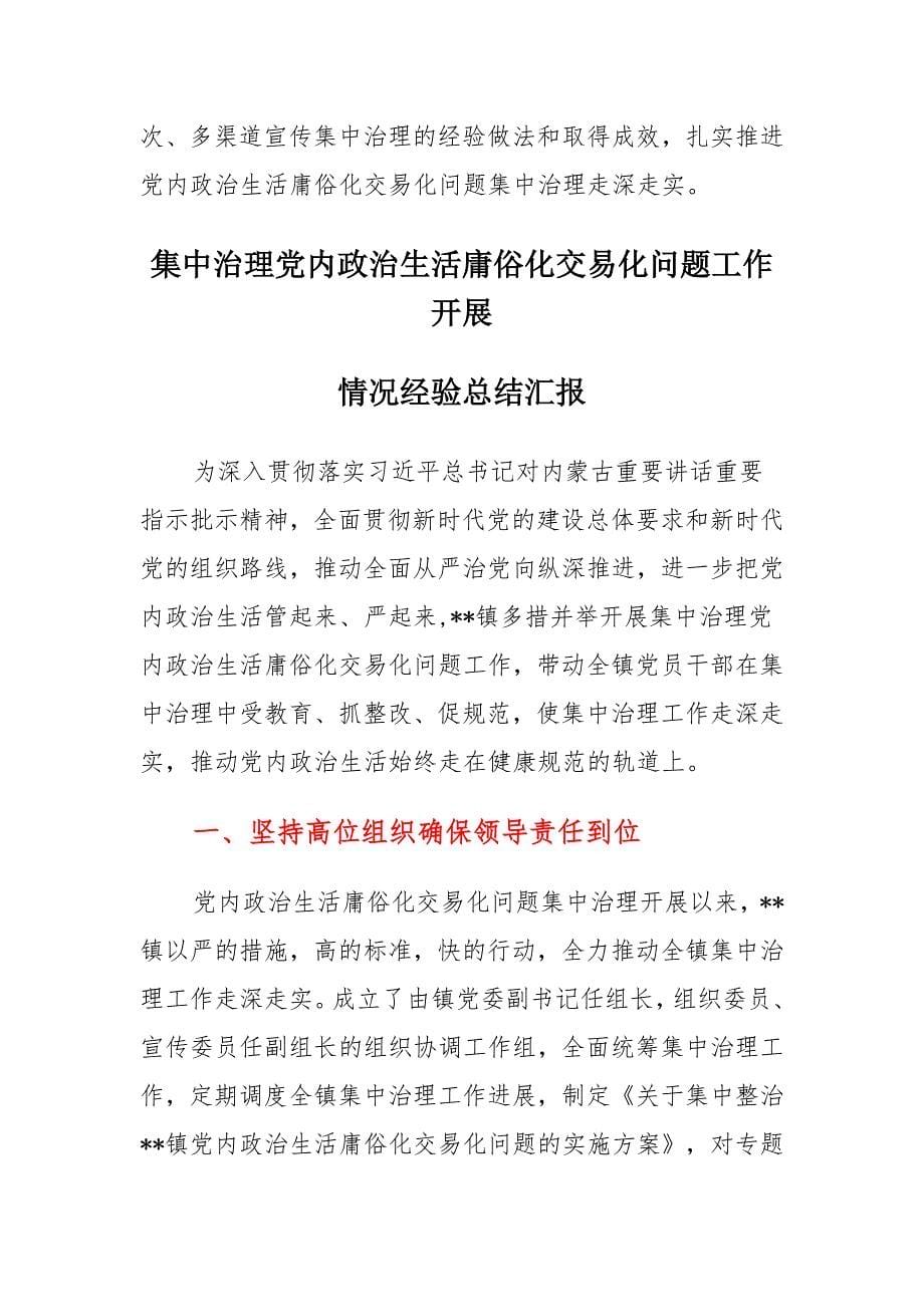 集中治理党内政治生活庸俗化交易化问题工作开展情况经验总结汇报材料（共计14篇）_第5页