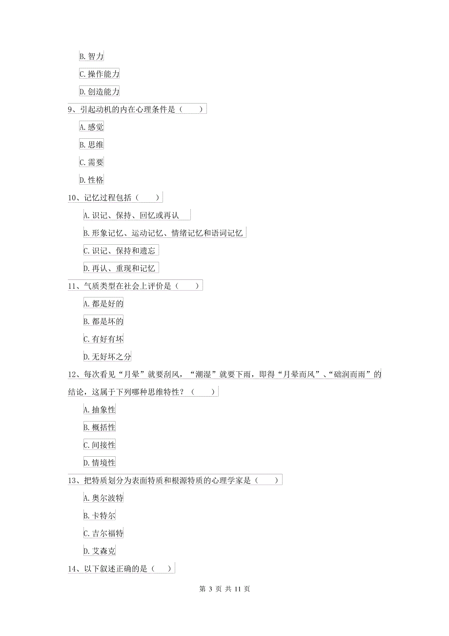 2021大学专业课程《心理学》能力提升试题C卷 含答案_第3页