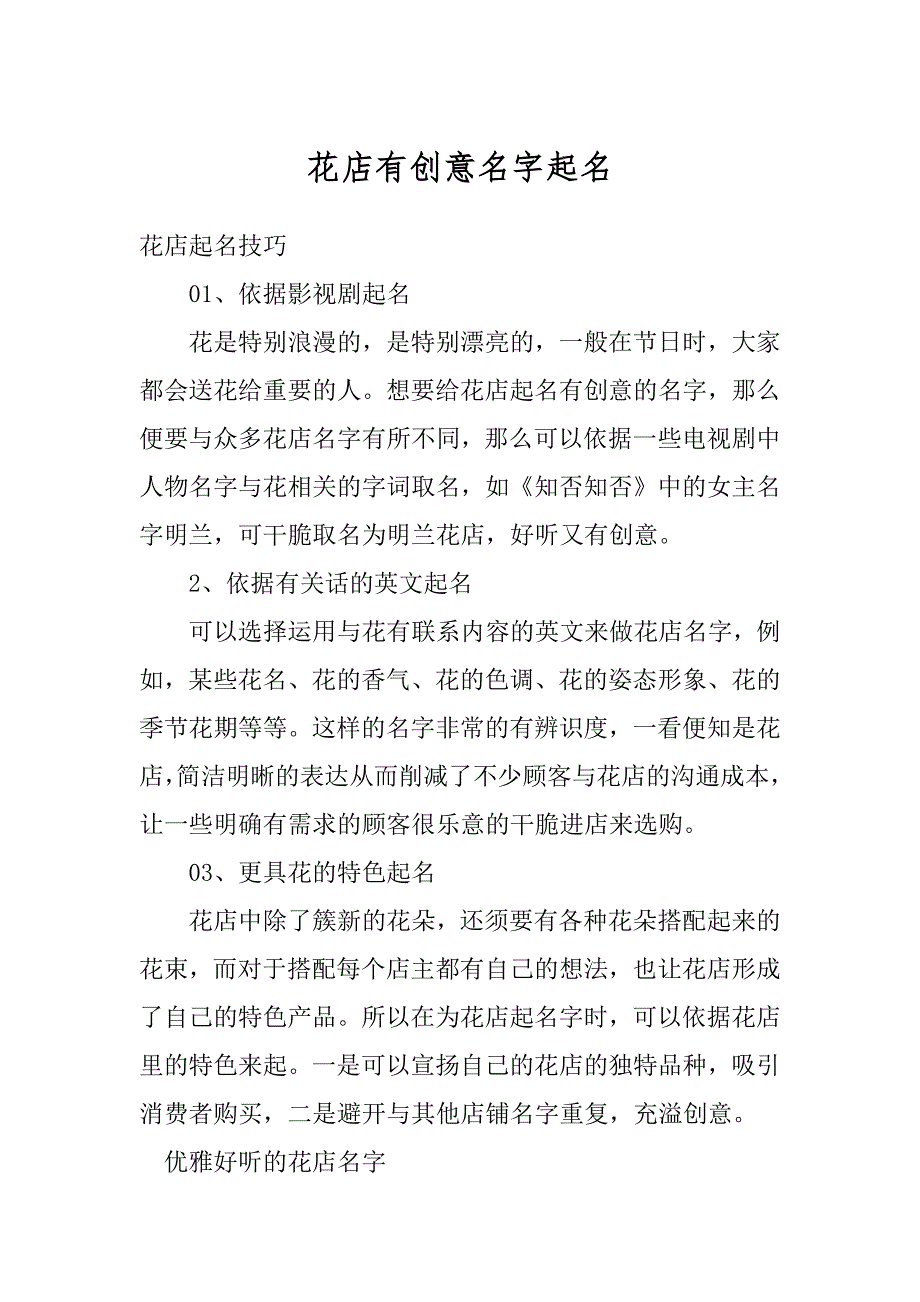 花店有创意名字起名汇总_第1页