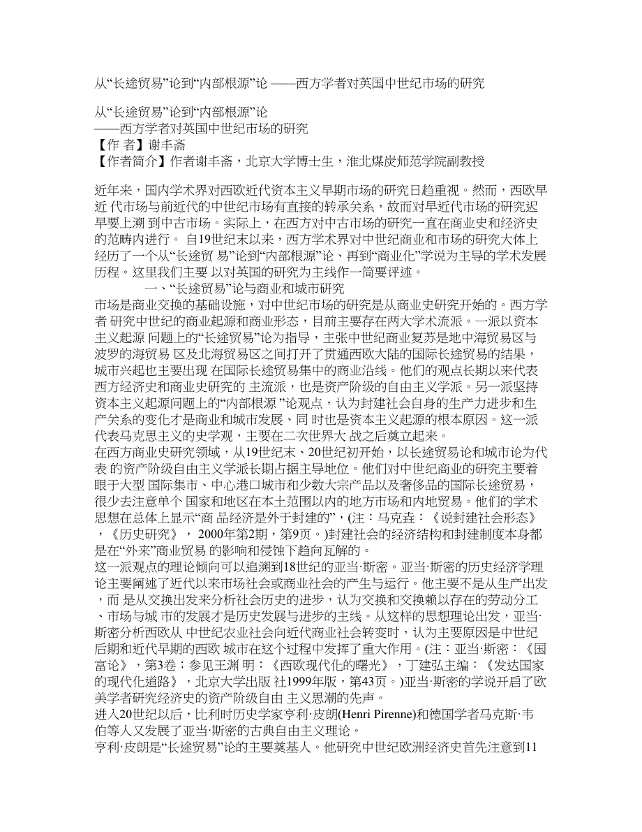 从“长途贸易”论到“内部根源”论 ——西方学者对英国中世纪市场的研究_第1页