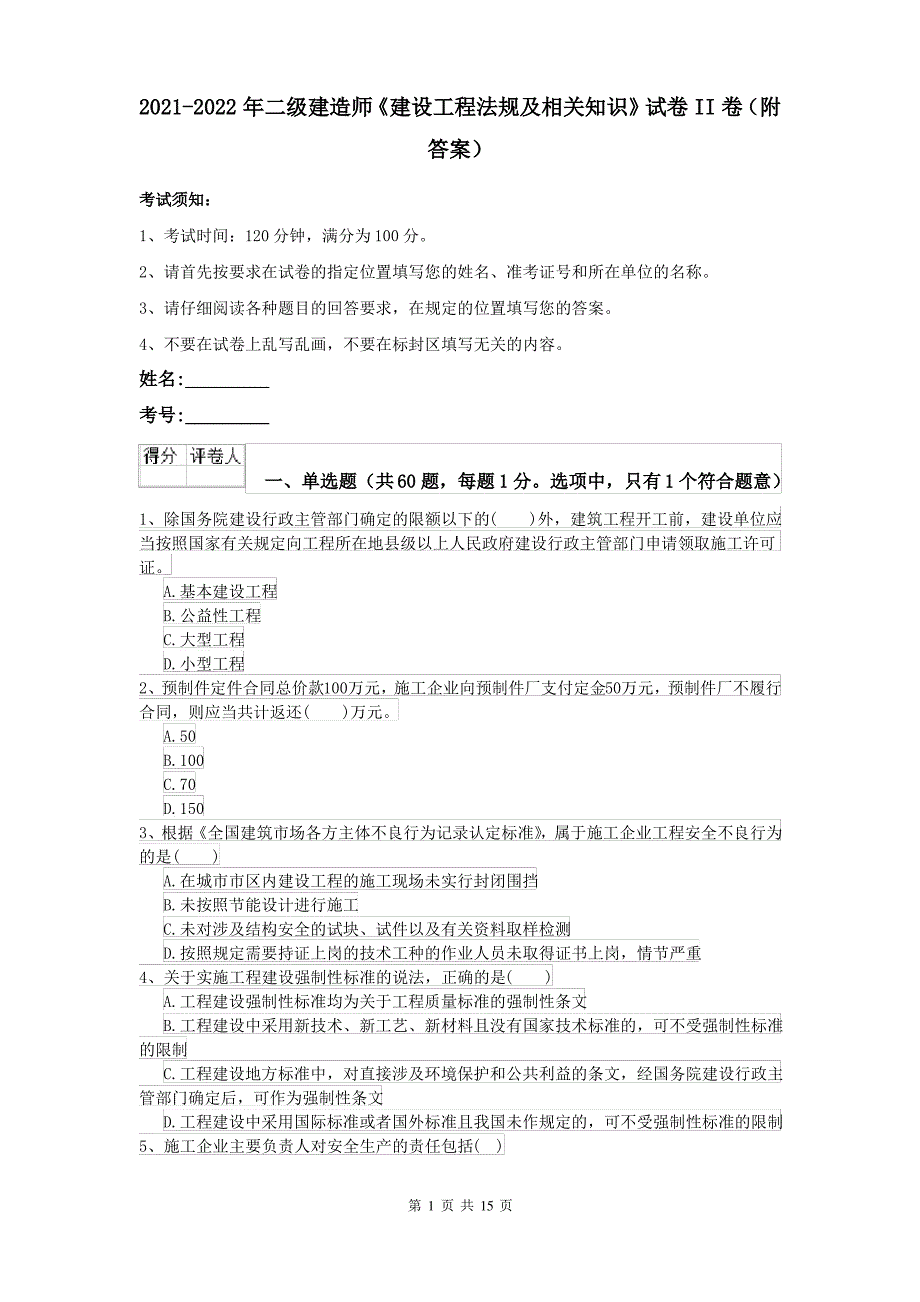 2021-2022年二级建造师《建设工程法规及相关知识》试卷II卷(附答案)_第1页