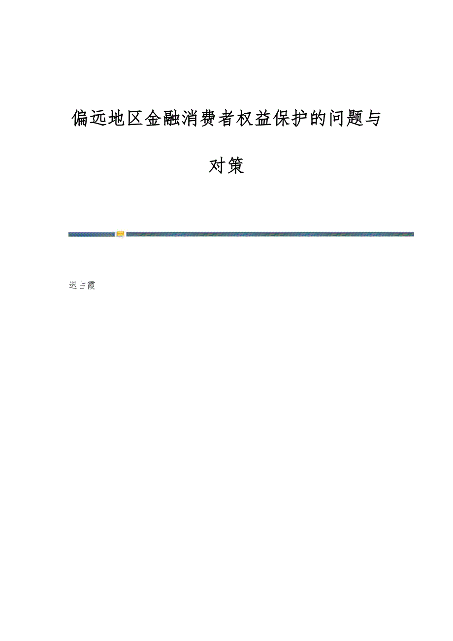 偏远地区金融消费者权益保护的问题与对策_第1页