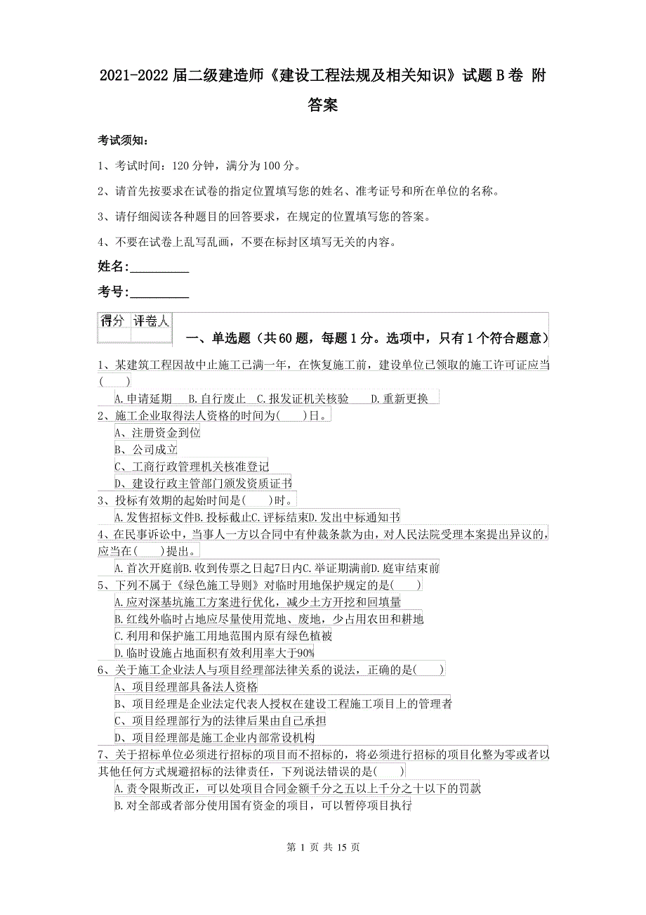 2021-2022届二级建造师《建设工程法规及相关知识》试题B卷 附答案_第1页