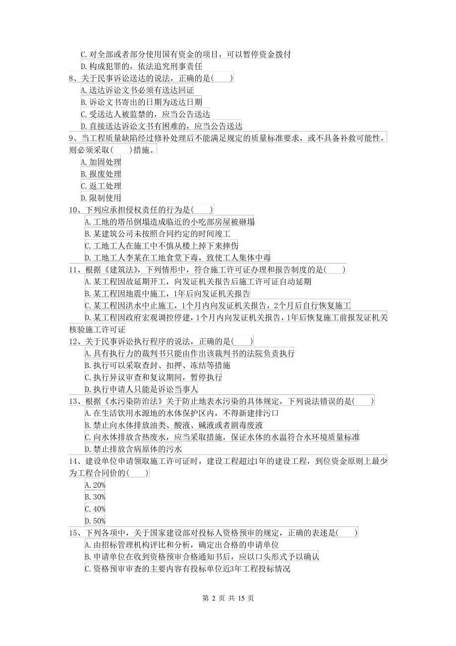 2021-2022届二级建造师《建设工程法规及相关知识》试题B卷 附答案_第2页