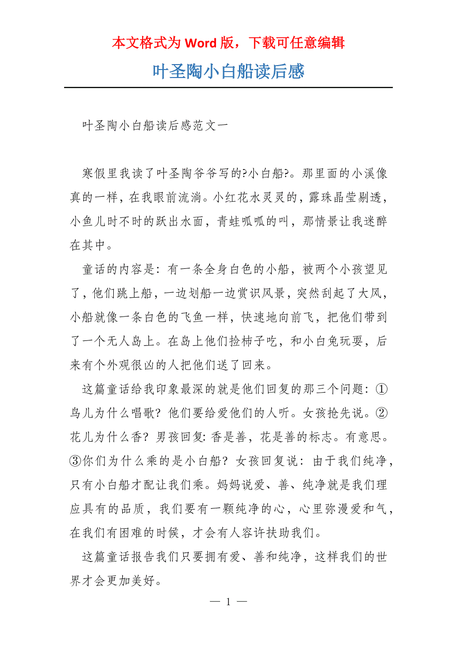 叶圣陶小白船读后感_第1页
