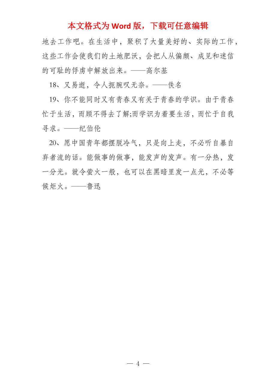 初中生青春励志名言_第4页