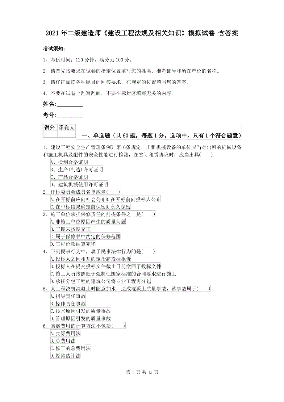 2021年二级建造师《建设工程法规及相关知识》模拟试卷 含答案_第1页