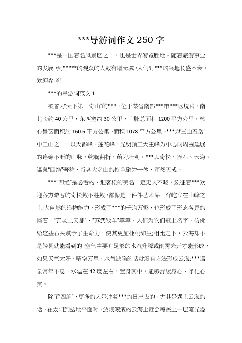 ---导游词作文250字_第1页