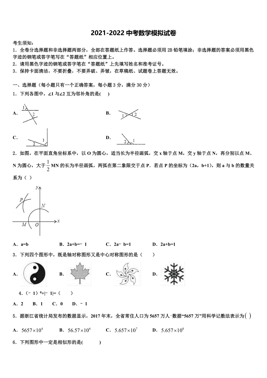 2021-2022学年广东省汕尾市陆丰市达标名校中考二模数学试题含解析_第1页