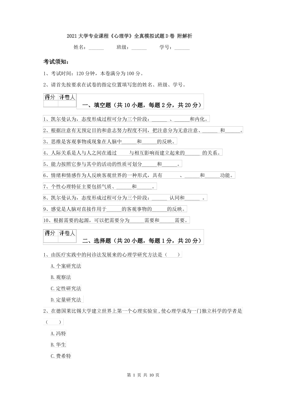 2021大学专业课程《心理学》全真模拟试题D卷 附解析_第1页