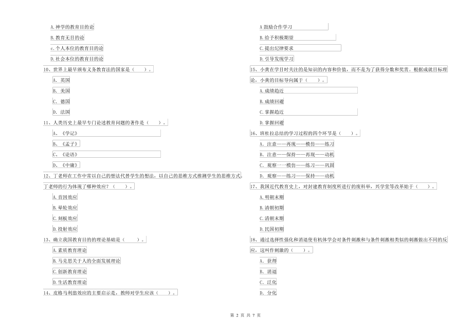 2021年中学教师资格考试《教育知识与能力》提升训练试题B卷 含答案_第2页