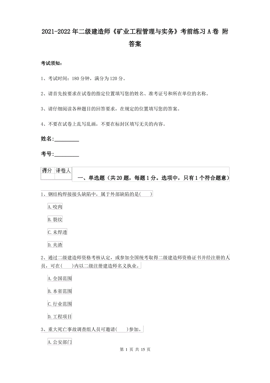 2021-2022年二级建造师《矿业工程管理与实务》考前练习A卷 附答案_第1页