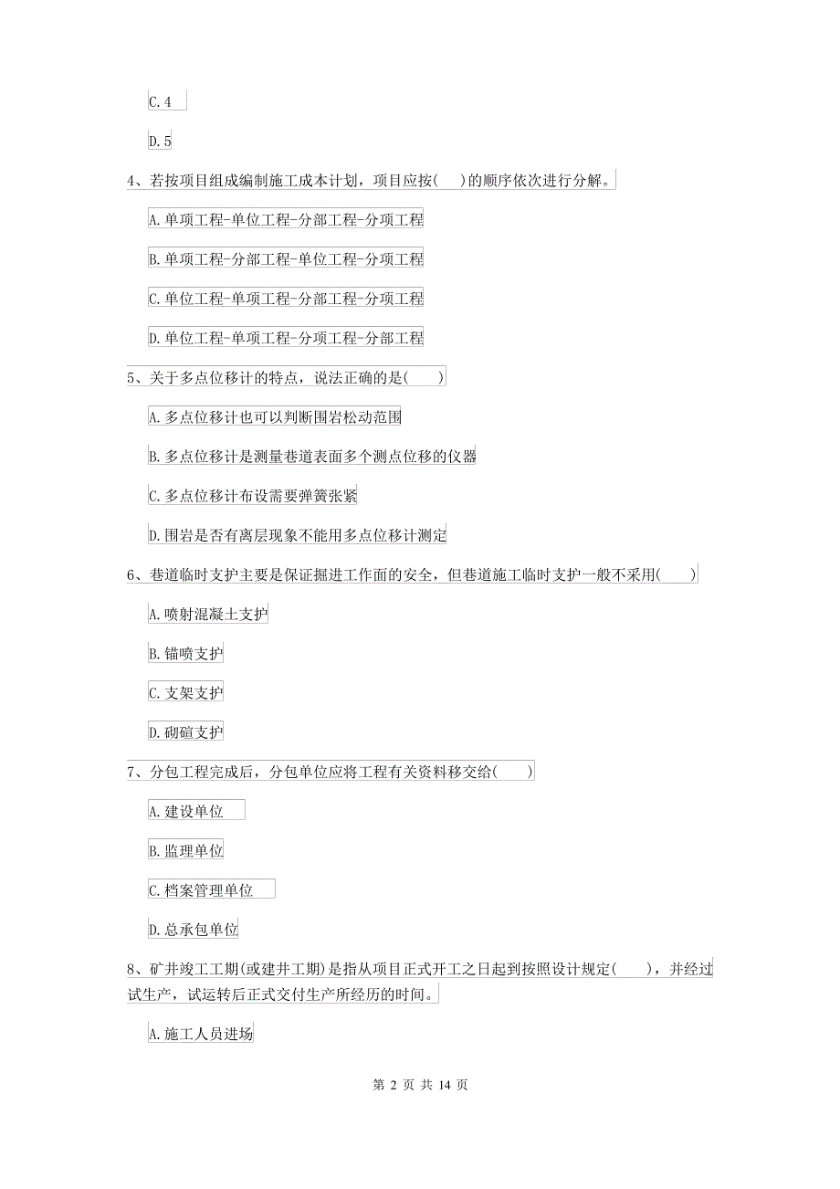 2021-2022年二级建造师《矿业工程管理与实务》测试题 含答案_第2页