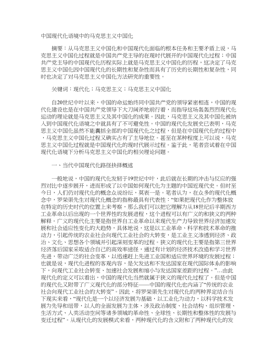 中国现代化语境中的马克思主义中国化_第1页