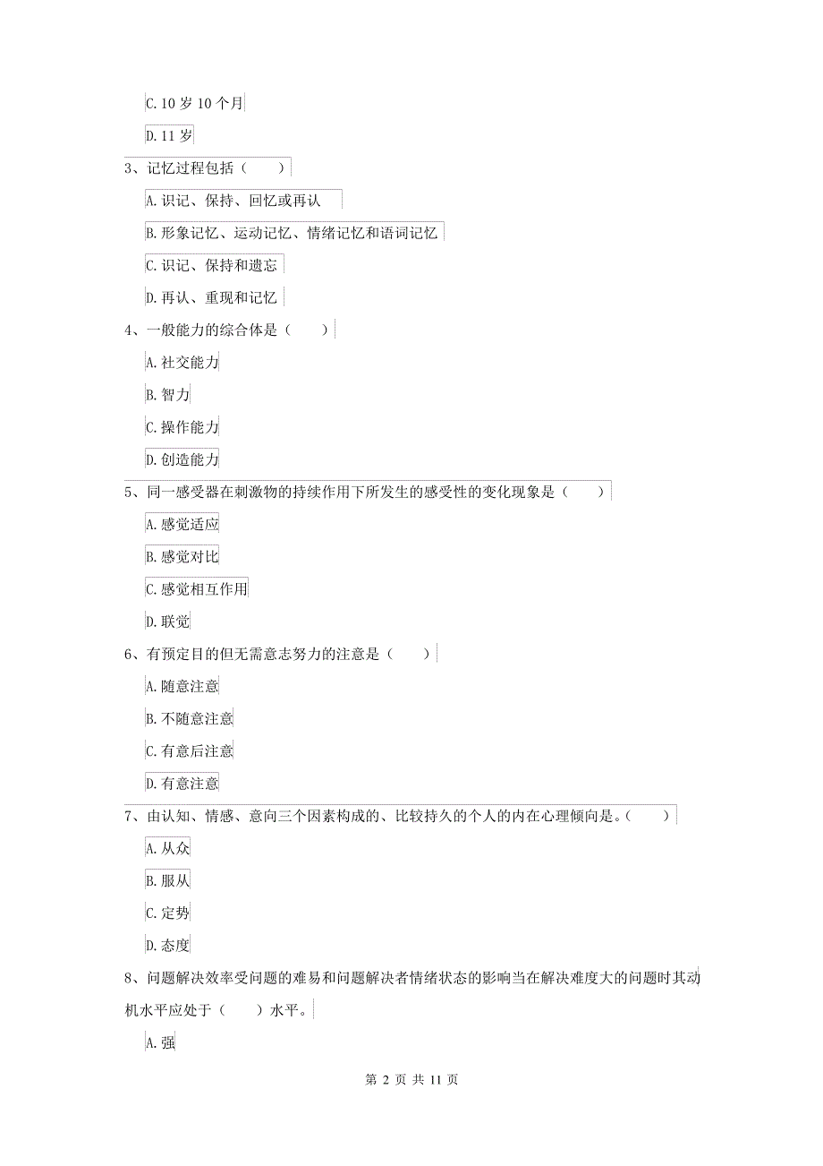 2021大学基础课程《心理学》每周一练试题D卷 附答案_第2页