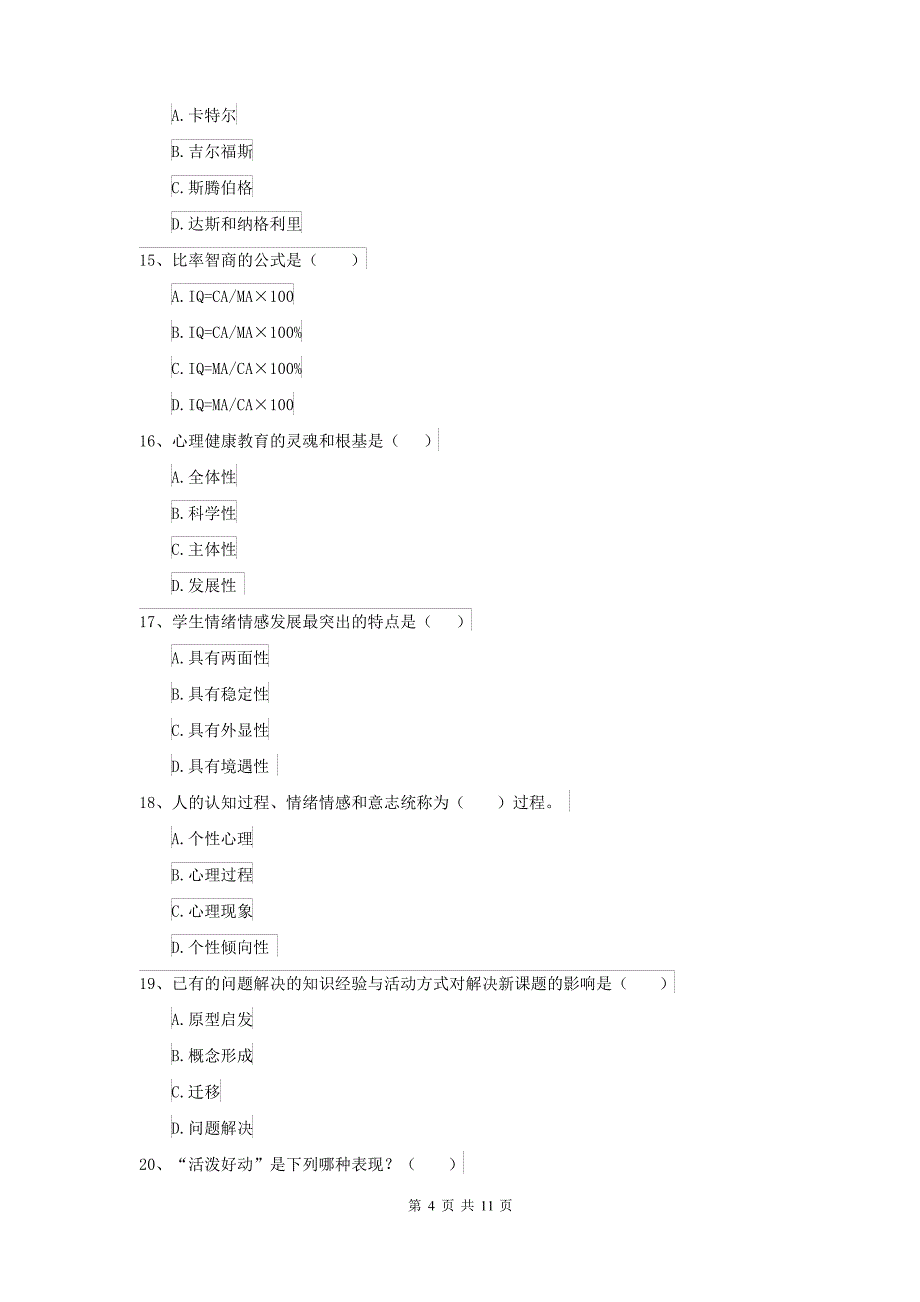 2021大学基础课程《心理学》每周一练试题D卷 附答案_第4页