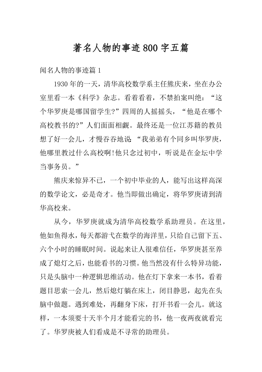 著名人物的事迹800字五篇范本_第1页