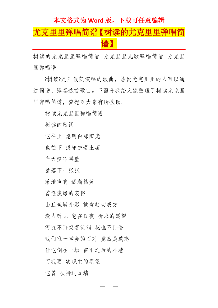 尤克里里弹唱简谱【树读的尤克里里弹唱简谱】_第1页